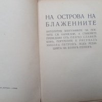 Пенчо Славейков,На острова на блаженните,1935г, снимка 2 - Антикварни и старинни предмети - 43256238