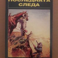 Последната следа, Зейн Грей , снимка 1 - Художествена литература - 43861870