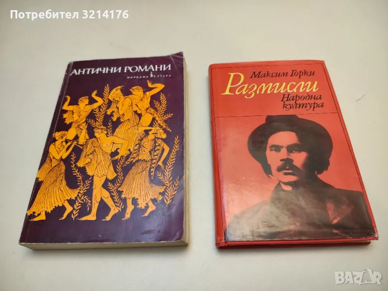 Размисли - Максим Горки, снимка 1