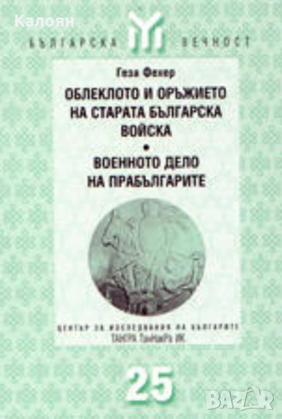 Геза Фехер - Облеклото и оръжието на старата българска войска. Военното дело на прабългарите (2000), снимка 1