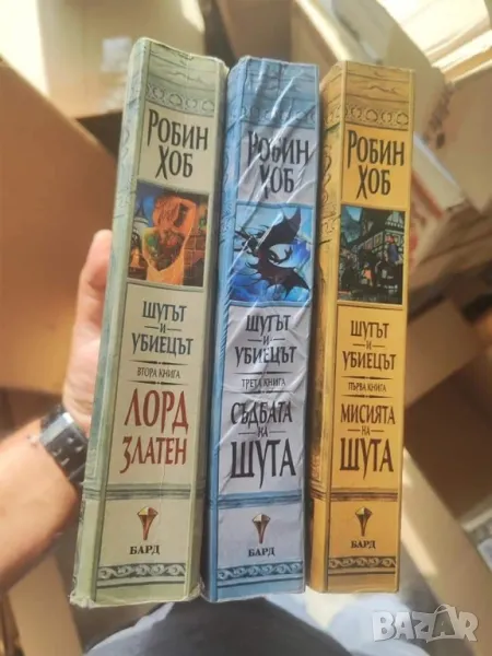 шутът и убиецът на Робин Хоб , снимка 1