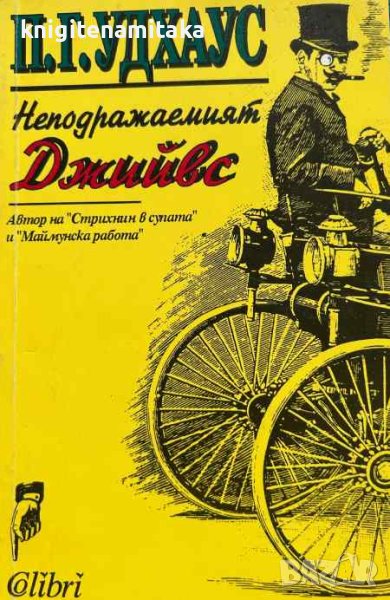 Неподражаемият Джийвс - П. Г. Удхаус, снимка 1