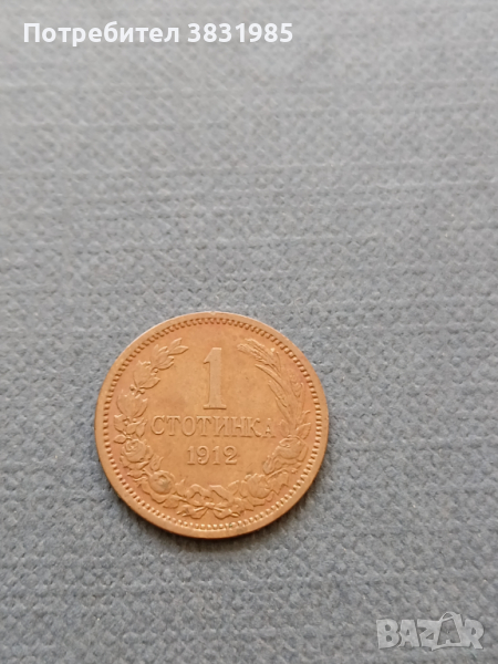 1 стотинка 1912, снимка 1