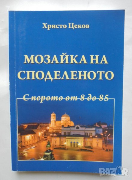 Книга Мозайка на споделеното. Книга 3: С перото от 8 до 85 Христо Цеков 2016 г., снимка 1