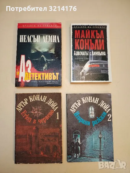 Етюд в червено (1) / Избрани разкази  (2) – Артър Конан Дойл, снимка 1