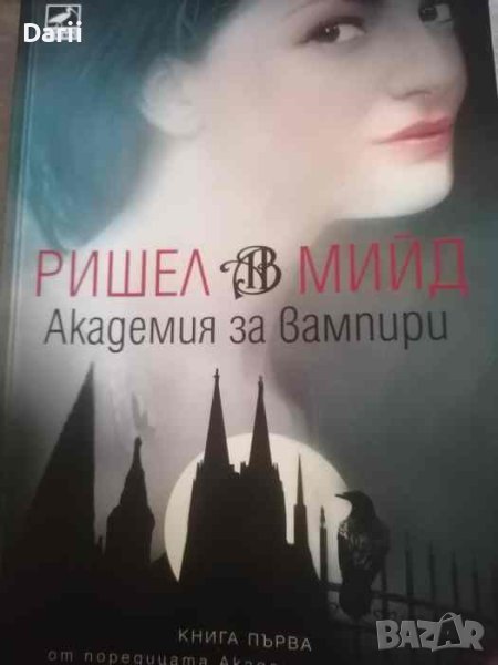 Академия за вампири. Книга 1: Академия за вампири- Ришел Мийд, снимка 1