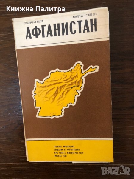 Афганистан. Справочная карта -1982, снимка 1