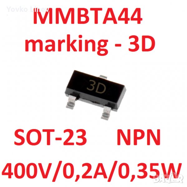 MMBTA44 SMD marking - 3D -10 БРОЯ  SOT-23 NPN - 400V/0,2A/0,35W, снимка 1