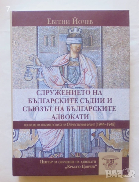 Книга Сдружението на българските съдии и съюзът на българските адвокати... Евгени Йочев 2022 г., снимка 1