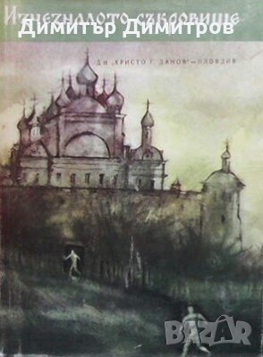 Изчезналото съкровище. Другият свят Григорий Гребнев, снимка 1