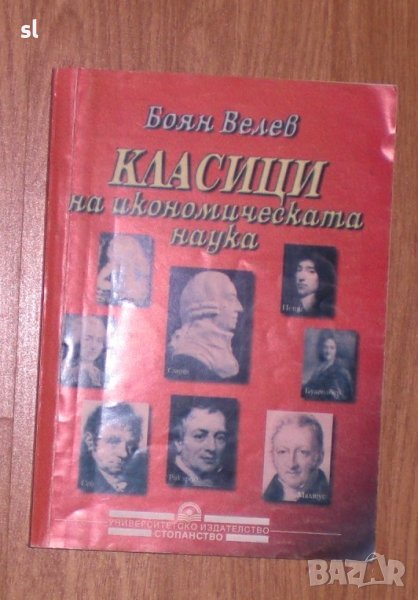 Класици на икономическата наука, снимка 1