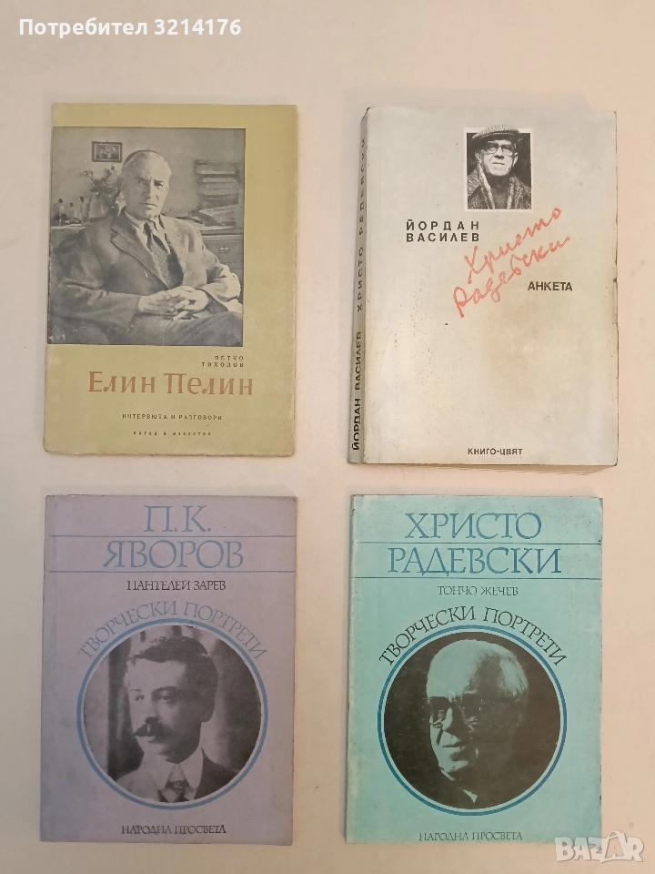 П. К. Яворов - Пантелей Зарев, снимка 1