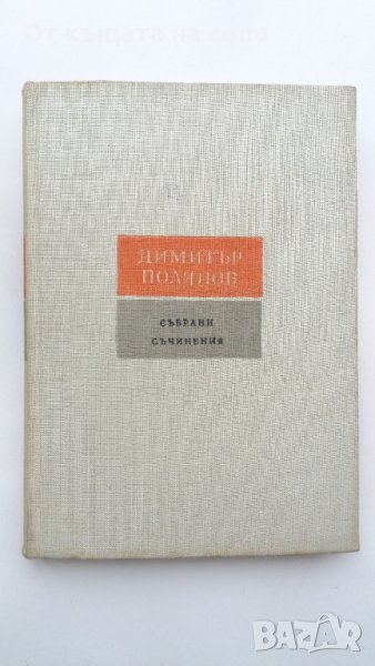 "Събрани съчинения. Том 6" - Димитър Полянов. 1961 година, снимка 1