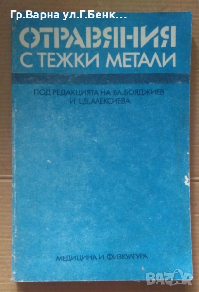 Отравяния с тежки метали  Вл.Бояджиев 12лв, снимка 1