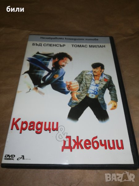 Крадци и Джебчии, снимка 1