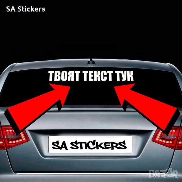 Стикери и надписи за автомобили, джипове бусове, снимка 1