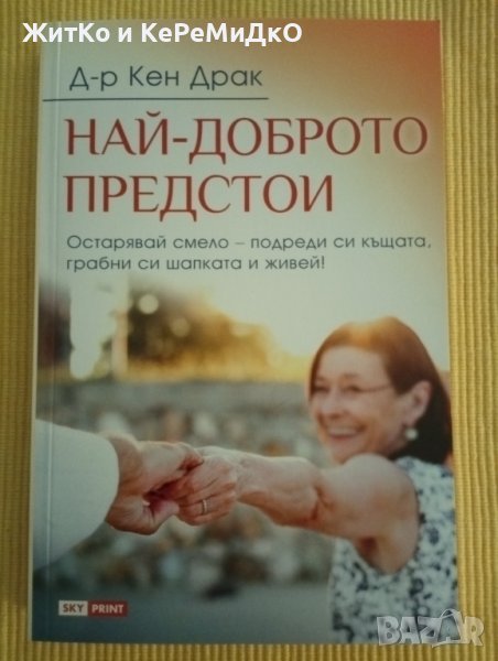 Кен Драк - Най-доброто предстои, снимка 1