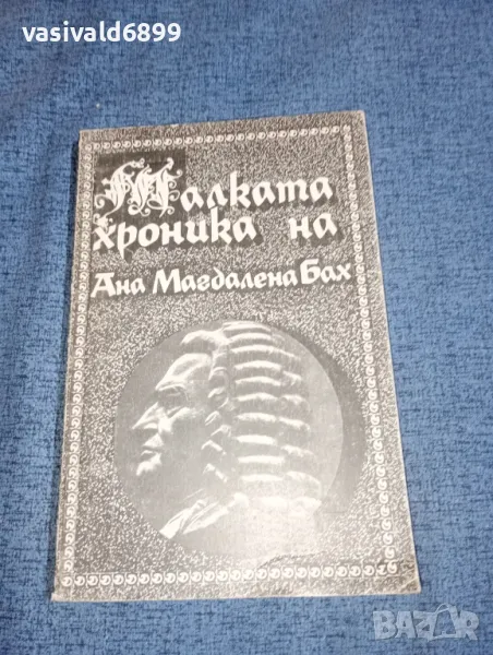 "Малката хроника на Ана Магдалена Бах", снимка 1