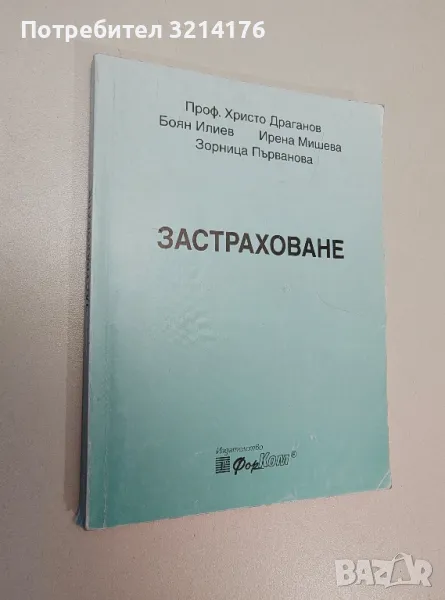 Застраховане. Организация и управление - Христо Драганов, Боян Илиев, Ирена Мишева, З. Първанова, снимка 1