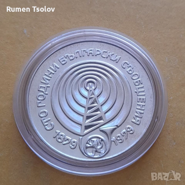 5 лева 1979 година Български Съобщения, снимка 1