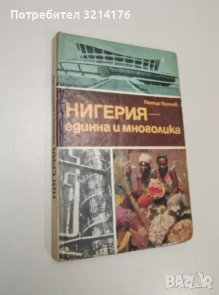 Нигерия - единна и многолика - Петър Попчев, снимка 1