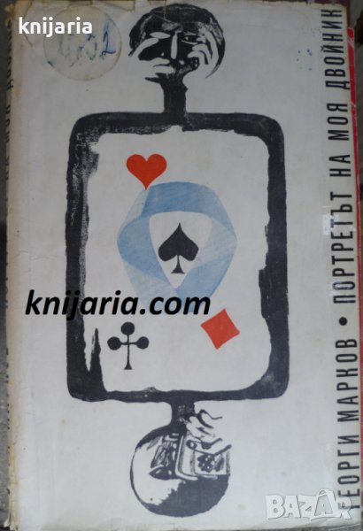 Портретът на моя двойник, снимка 1