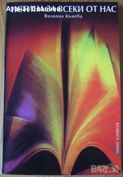 Виолина Кънева "Истина за всеки от нас", снимка 1