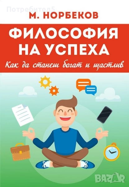 Философия на успеха, снимка 1