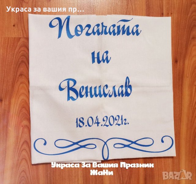 Месал за разчупване на питката с името на детето и датата на празника , снимка 1