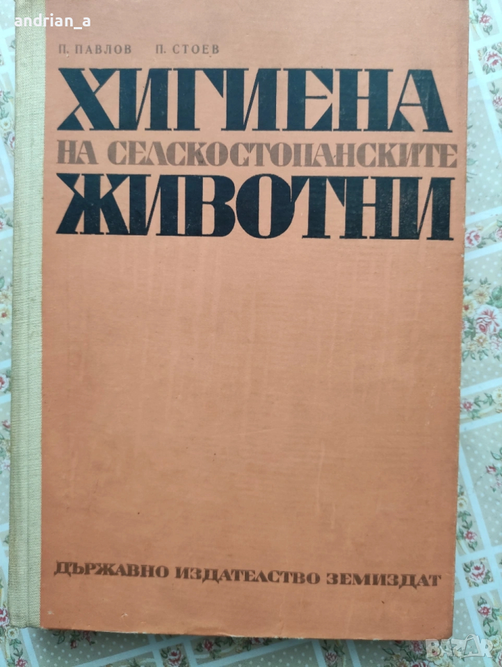 Учебник по хигиена на селскостопанските животни, снимка 1