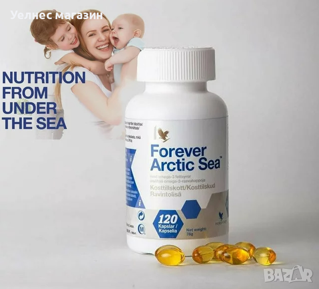 Омега-3 рибено масло - Arctic-Sea/Арктическо море от Форевър/Forever Living, снимка 1