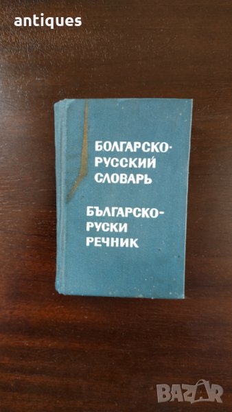 Джобен руско-български речник - М. А. Леонидова - 1967г. Москва, снимка 1