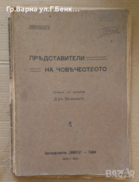 Представители на човечеството  Емерсон, снимка 1