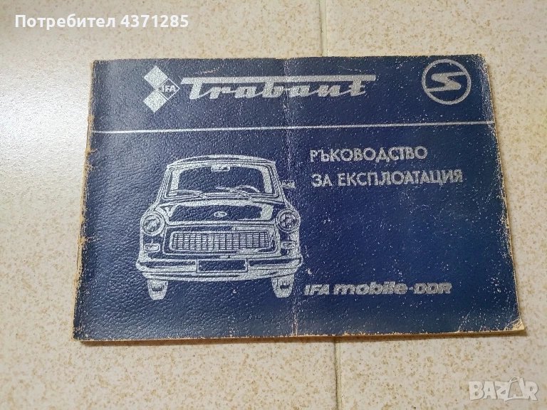 trabant-ръководство за експлоатация/ретро книга/антика, снимка 1