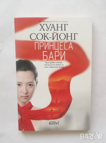 Книга Принцеса Бари - Хуанг Сок-Йонг 2015 г., снимка 1