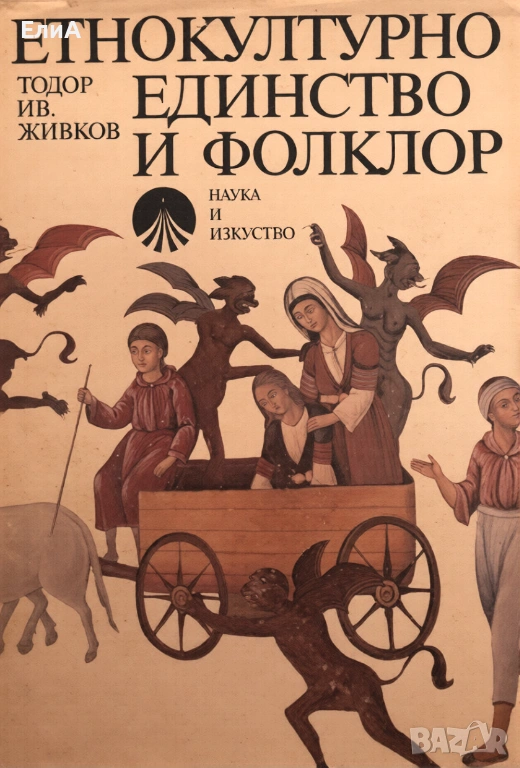 Етнокултурно Единство И Фолклор - Тодор Ив. Живков, снимка 1