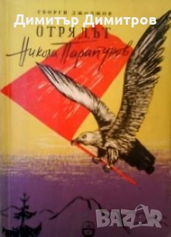 Отрядът Никола Парапунов Георги Джоджов, снимка 1