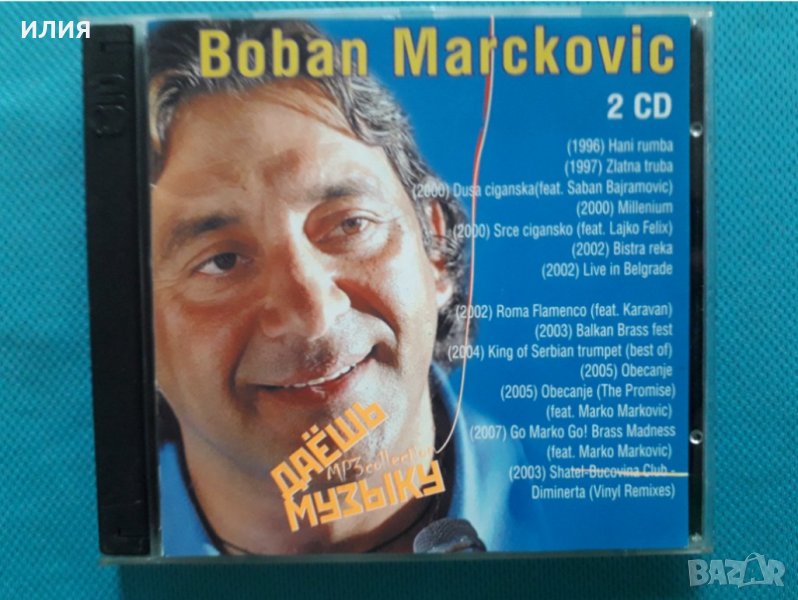Boban Marckovic 1996-2003(Serbian Romani trumpet player & brass ensemble)(2CD)(17 албума)(Формат MP-, снимка 1