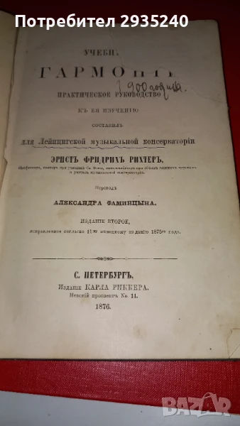 Музикален учебник "Хармония" 1876, снимка 1