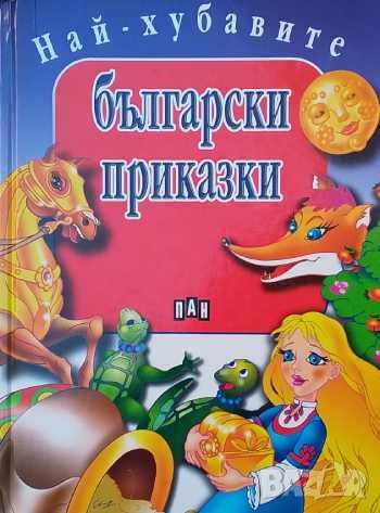 Най-хубавите български приказки, снимка 1