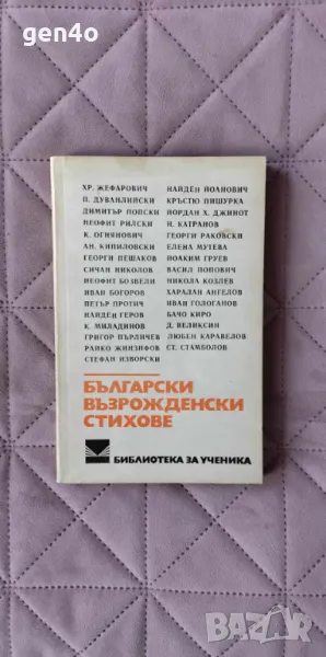 Български възрожденски стихове, снимка 1