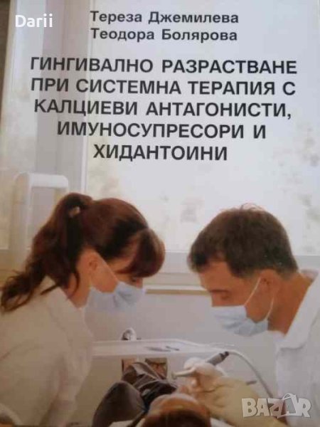 Гингивално разрастване при системна терапия с калциеви антагонисти, имуносупресори и хидантоини, снимка 1