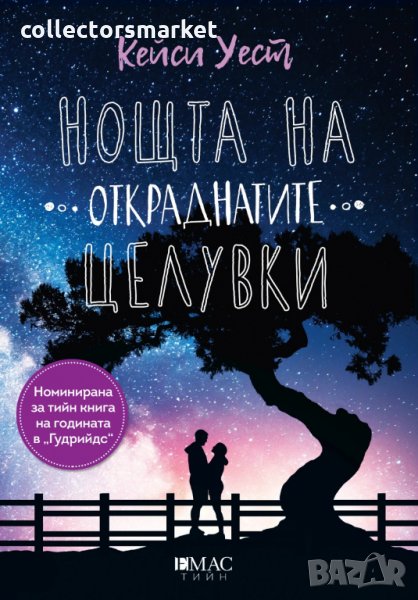 Нощта на откраднатите целувки, снимка 1