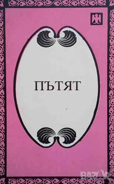 Пътят Джиду Кришнамурти, Елена Блаватска, Мейбъл Колинс, снимка 1