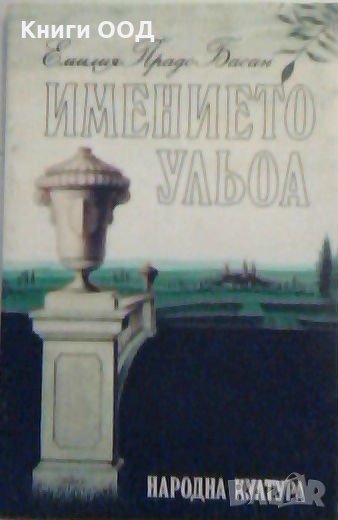 Имението ульоа - Емилия Пардо Басан, снимка 1