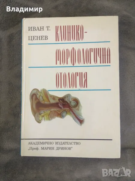 Иван Т. Ценев - Клинико - Морфологична отология , снимка 1