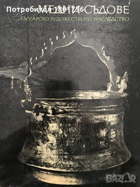 Медни съдове / Българско художествено наследство - Атанас Славов, снимка 1
