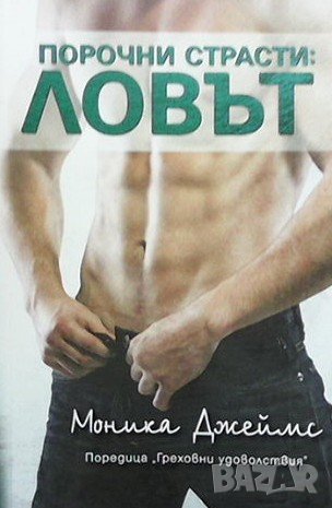 Порочни страсти: Ловът, снимка 1