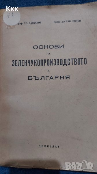 Основи на зеленчукопроизводството в България - 1949г., снимка 1