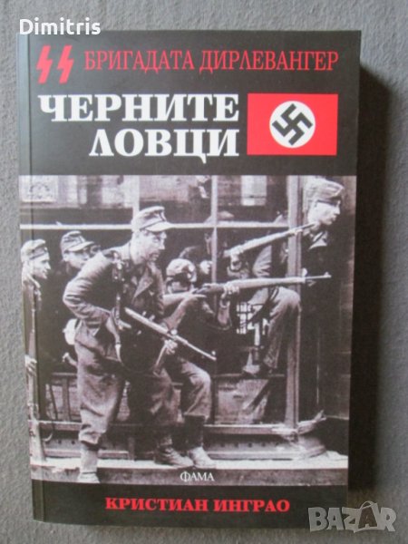 Черните ловци - Бригадата Дирлевангер, снимка 1